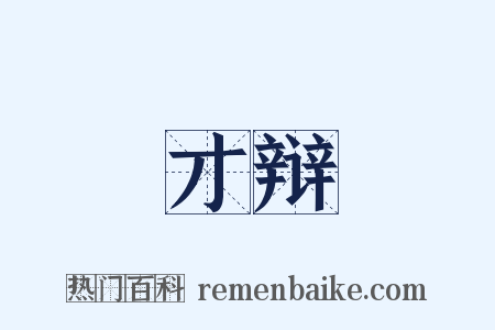 才辩是什么意思的图片